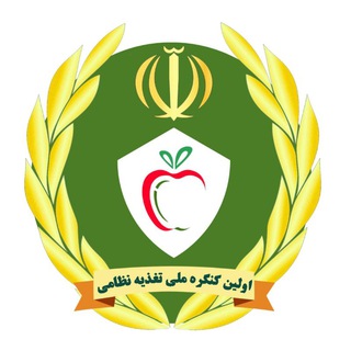 Telegram profile photo for |نخستین کنگره ملی تغذیه نظامی|