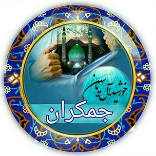 Telegram profile photo for جمکران خورشیدآل یاسین متبرکات حرم امام حسین