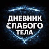 Telegram profile photo for Дневник слабого тела
