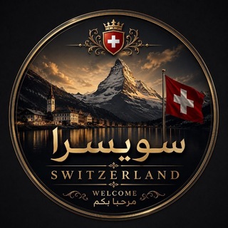 Telegram profile photo for كروب سويسرا شباب وبنات