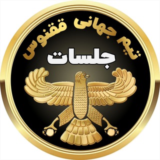 Telegram profile photo for جلسات دفتر ققنوس