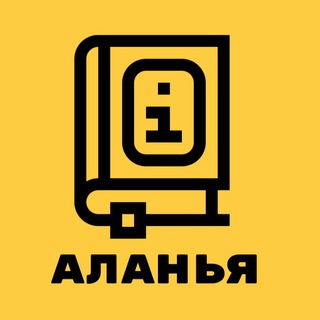 Telegram group profile photo for Справочная Аланьи №1