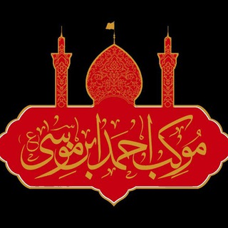Telegram profile photo for موکب احمدبن موسی فارس