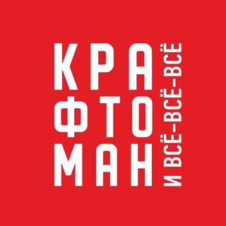 Telegram profile photo for Крафтоман и всё-всё-всё