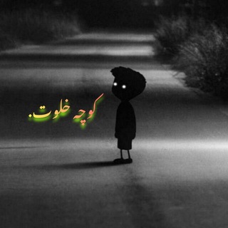 Telegram profile photo for کوچه خلوت.🥀