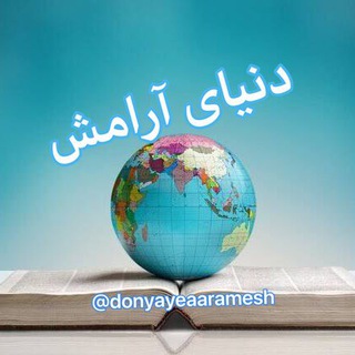 Telegram profile photo for دنياى آرامش ...