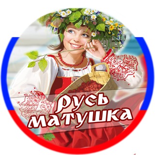 Telegram profile photo for Русь Матушка