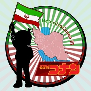 Telegram profile photo for Detective Conan .IR 🇮🇷