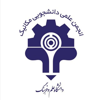 Telegram profile photo for انجمن علمی دانشجویی مكانيک دانشگاه علم و فرهنگ