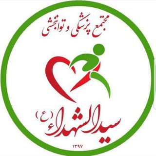 Telegram profile photo for مجتمع پزشکی و توانبخشی سیدالشهداء