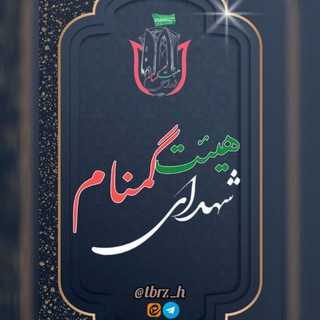 Telegram profile photo for بچه های هیئت ♡