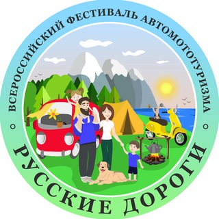 Telegram profile photo for "Русские дороги" 🏕️🚗