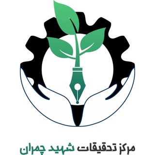 Telegram profile photo for مرکز تحقیقات شهید چمران
