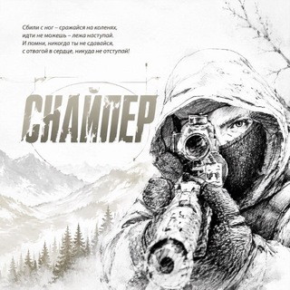 Telegram profile photo for СНАЙПЕР