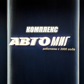 Telegram group profile photo for АВТОМИГ (обсуждения)