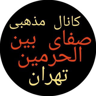 Telegram profile photo for کانال صفای بین الحرمین