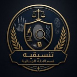 Telegram profile photo for تنسيقة قسم الادلة الجنائية