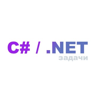 Telegram profile photo for C# / .NET задачи и вопросы