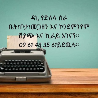 Telegram profile photo for አባይ ቤቶች ደላላ 09-01-91-28-28 ቤት፣ቦታ፣40/60&20/80ኮንደምንየም ሻጭ እና ገዥ አገናኛለን!!!