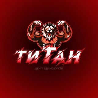 Telegram profile photo for ТИТАН | ЦЕНТР ЕДИНОБОРСТВ