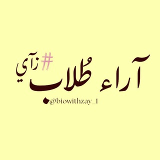 Telegram profile photo for آراء طُلاب زآيّةة