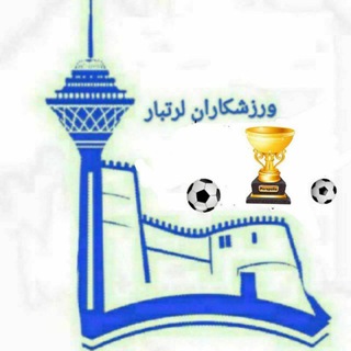 Telegram profile photo for ورزشکاران لرتبار