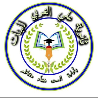 Telegram profile photo for ثانوية علي الغربي للبنات