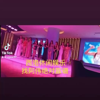 Telegram profile photo for 西港会所总群(名玺进店报:阿伟)