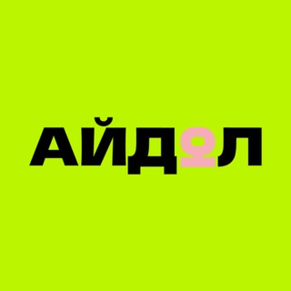 Telegram profile photo for АЙДОЛ