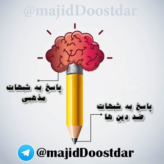Telegram profile photo for 💡 (پاسخ به شبهات (دوستدار 💡