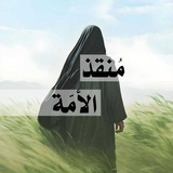 Telegram profile photo for مُنقذ الأمّة 🌱.