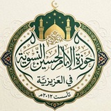 Telegram profile photo for حوزة الامام الحسين(عليه السلام) في العزيزية