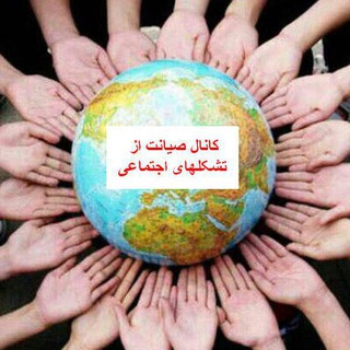 Telegram profile photo for صیانت از تشکل های اجتماعی ( صاتا )