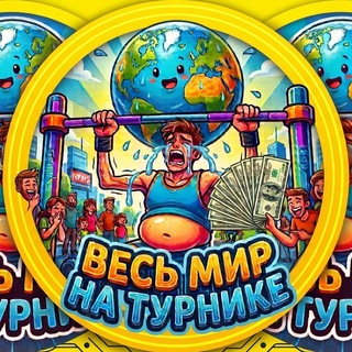 Telegram group profile photo for 🟢 Весь мир на ТУРНИКЕ