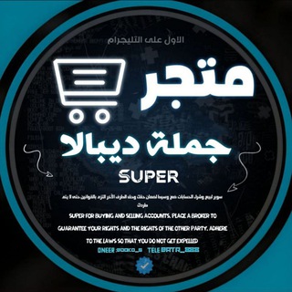 Telegram profile photo for جملـة ديبالا || الرسمي