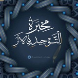 Telegram profile photo for مِحْبَرَةُ التَّوْحِيدِ وَالأثَرِ .