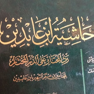 Telegram profile photo for الشيخ عبدالله رحال(حاشية ابن عابدين)