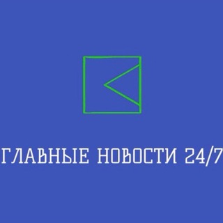 Telegram profile photo for ГЛАВНЫЕ НОВОСТИ 24/7