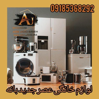 Telegram profile photo for ⚜️ لوازم خانگی عصر جدید بانه ⚜️