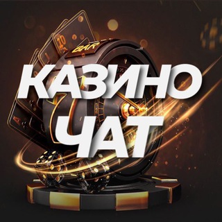 Telegram profile photo for Казино Чат │ Лудоманы │ Обсуждение Заносов
