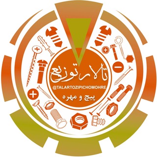 Telegram profile photo for ✅ پيچ و مهره