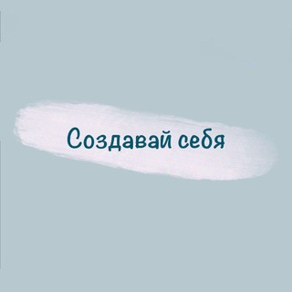 Telegram profile photo for Создавай себя ❤️