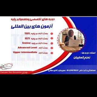 Telegram profile photo for گروه تخصصی اسپیکینگ زمزم