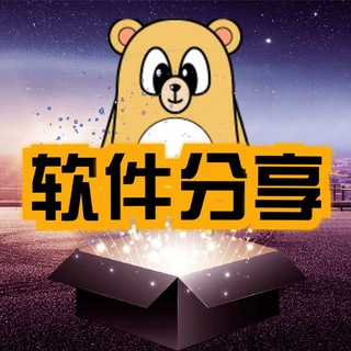 Telegram profile photo for 软件分享/破解/搬运/资源/共享/教程