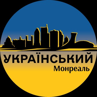 Telegram profile photo for Український Монреаль