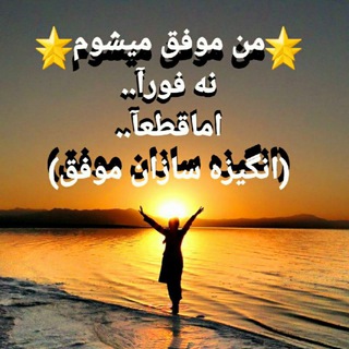 Telegram profile photo for 🍃🌺 اَنَگَیِزَهَ سَاَزَاَنَ مَوَفَقَ 🌺🍃