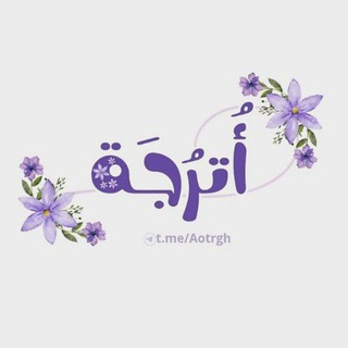 Telegram profile photo for أُتْرُجَّـة.