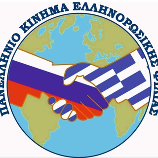 Telegram profile photo for Πανελλήνιο Κίνημα Ελληνορωσικής Φιλίας Всегреческое Движение Греко-Российской Дружбы