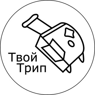 Telegram profile photo for Путешествия с Твой Трип