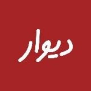 Telegram profile photo for دیوار بوکان . مهاباد . پیرانشهر